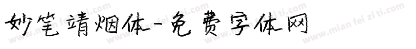 妙笔靖烟体字体转换