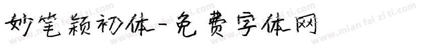 妙笔颖初体字体转换