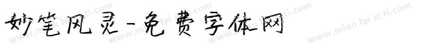 妙笔风灵字体转换