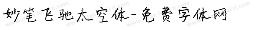 妙笔飞驰太空体字体转换