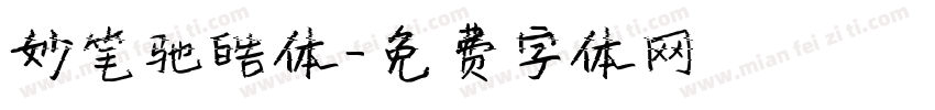 妙笔驰皓体字体转换