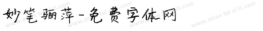 妙笔骊萍字体转换