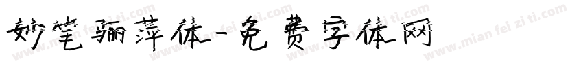 妙笔骊萍体字体转换