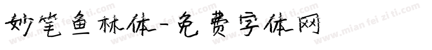 妙笔鱼林体字体转换