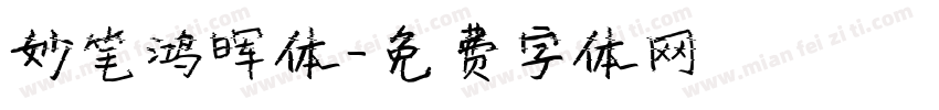 妙笔鸿晖体字体转换