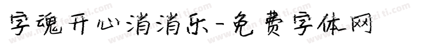 字魂开心消消乐字体转换