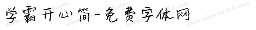 学霸开心简字体转换