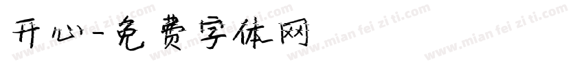 开心字体转换