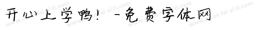 开心上学鸭！字体转换