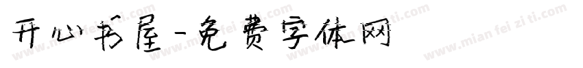 开心书屋字体转换