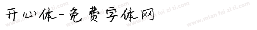 开心体字体转换