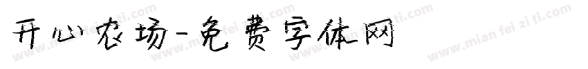 开心农场字体转换