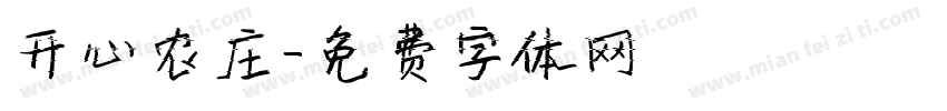 开心农庄字体转换