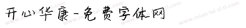 开心华康字体转换