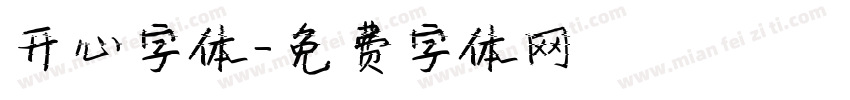 开心字体字体转换
