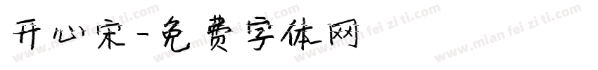 开心宋字体转换