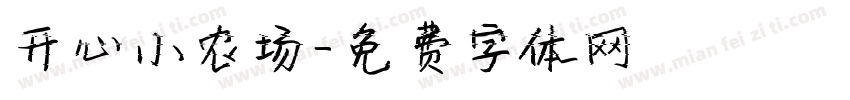 开心小农场字体转换