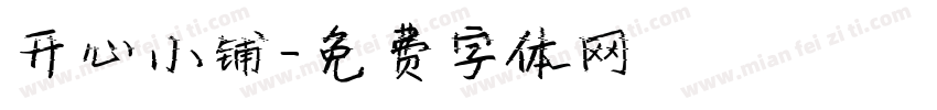 开心小铺字体转换