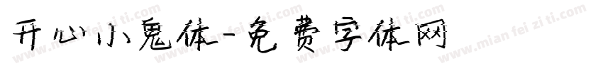 开心小鬼体字体转换