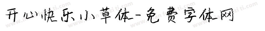 开心快乐小草体字体转换