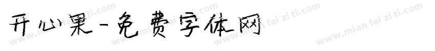 开心果字体转换