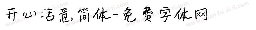 开心活意简体字体转换