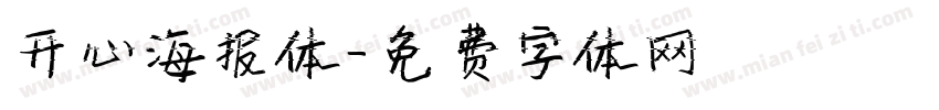 开心海报体字体转换