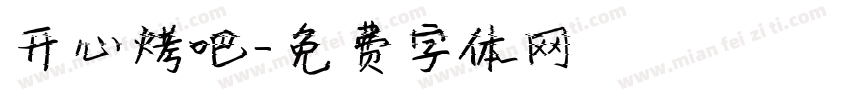 开心烤吧字体转换