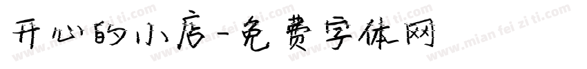 开心的小店字体转换