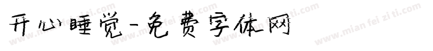 开心睡觉字体转换