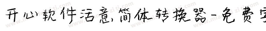 开心软件活意简体转换器字体转换