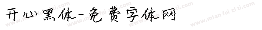 开心黑体字体转换