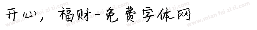 开心，福财字体转换