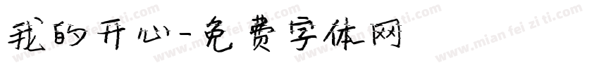 我的开心字体转换