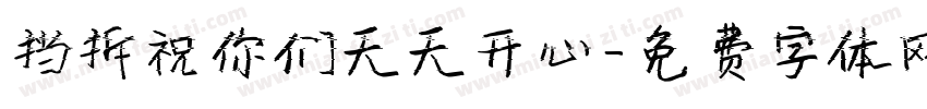 挡拆祝你们天天开心字体转换