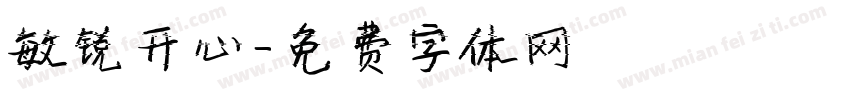 敏锐开心字体转换