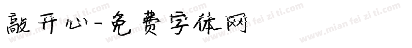 敲开心字体转换