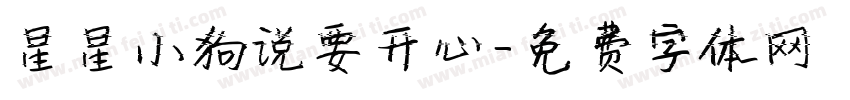 星星小狗说要开心字体转换