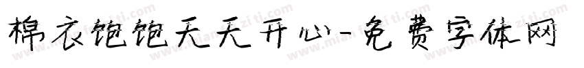 棉衣饱饱天天开心字体转换