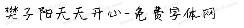 樊子阳天天开心字体转换