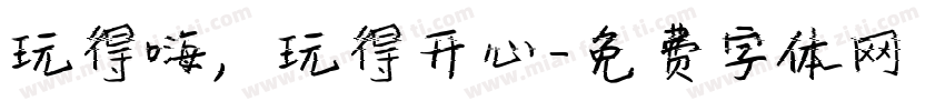 玩得嗨，玩得开心字体转换