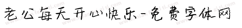 老公每天开心快乐字体转换