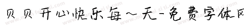 贝贝开心快乐每一天字体转换
