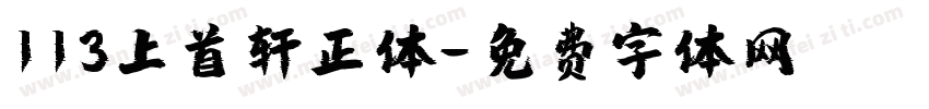 113上首轩正体字体转换