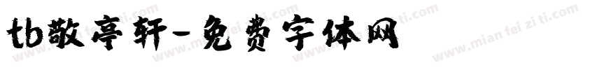 tb敬亭轩字体转换