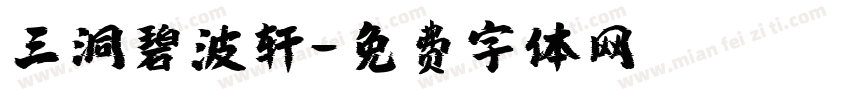 三洞碧波轩字体转换