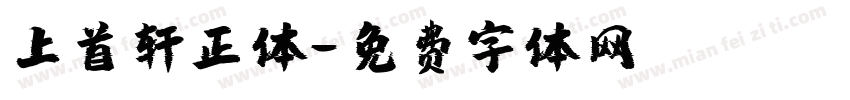 上首轩正体字体转换