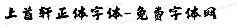 上首轩正体字体字体转换