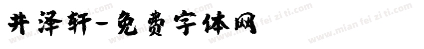 井泽轩字体转换