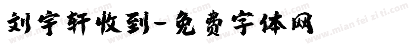刘宇轩收到字体转换